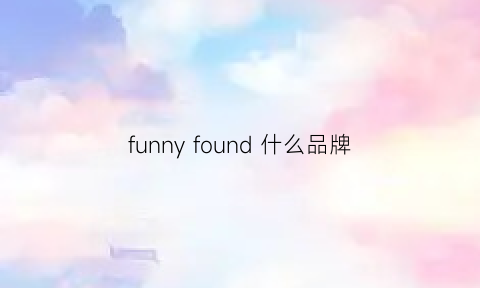 funnyfound什么品牌(funny是什么品牌)